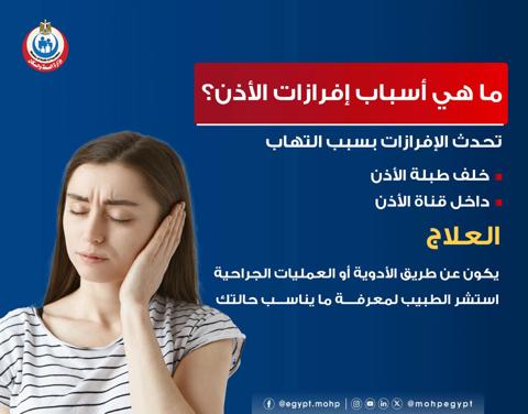 لو تعاني من إفرازات الأذن، اعرف أسباب الإصابة